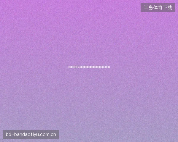 阿克苏市SEO排名影响因素？蜘蛛池出租与矿池关闭的关系