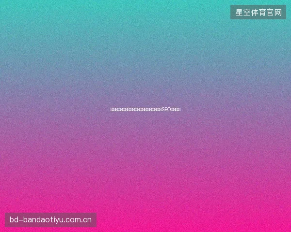 零距离蜘蛛池营销的谎言？独角兽辅助脚本才是SEO破局之道